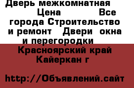 Дверь межкомнатная  Zadoor  › Цена ­ 4 000 - Все города Строительство и ремонт » Двери, окна и перегородки   . Красноярский край,Кайеркан г.